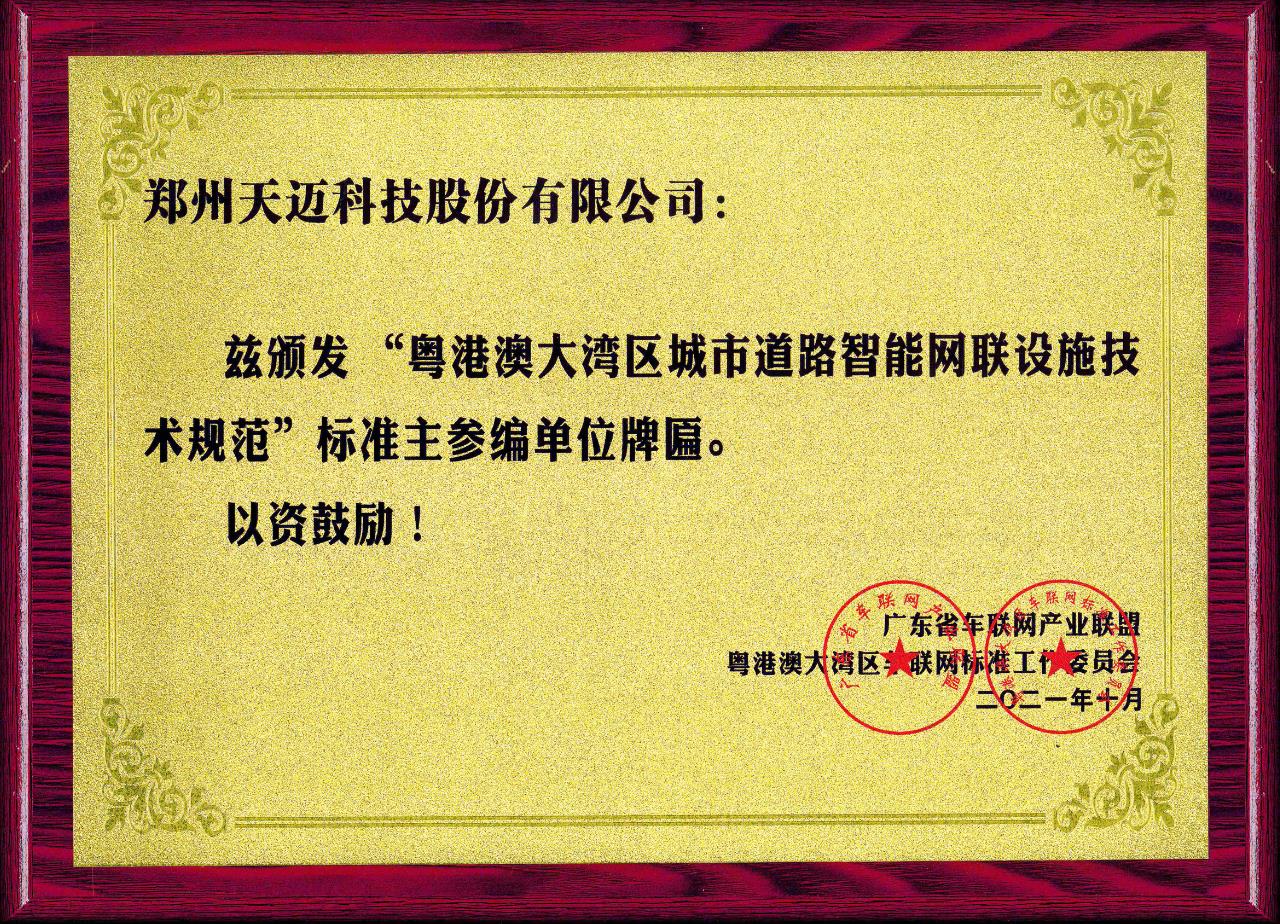 全國首個道路智能網(wǎng)聯(lián)設(shè)施標(biāo)準(zhǔn)在廣州發(fā)布，天邁科技受邀參編