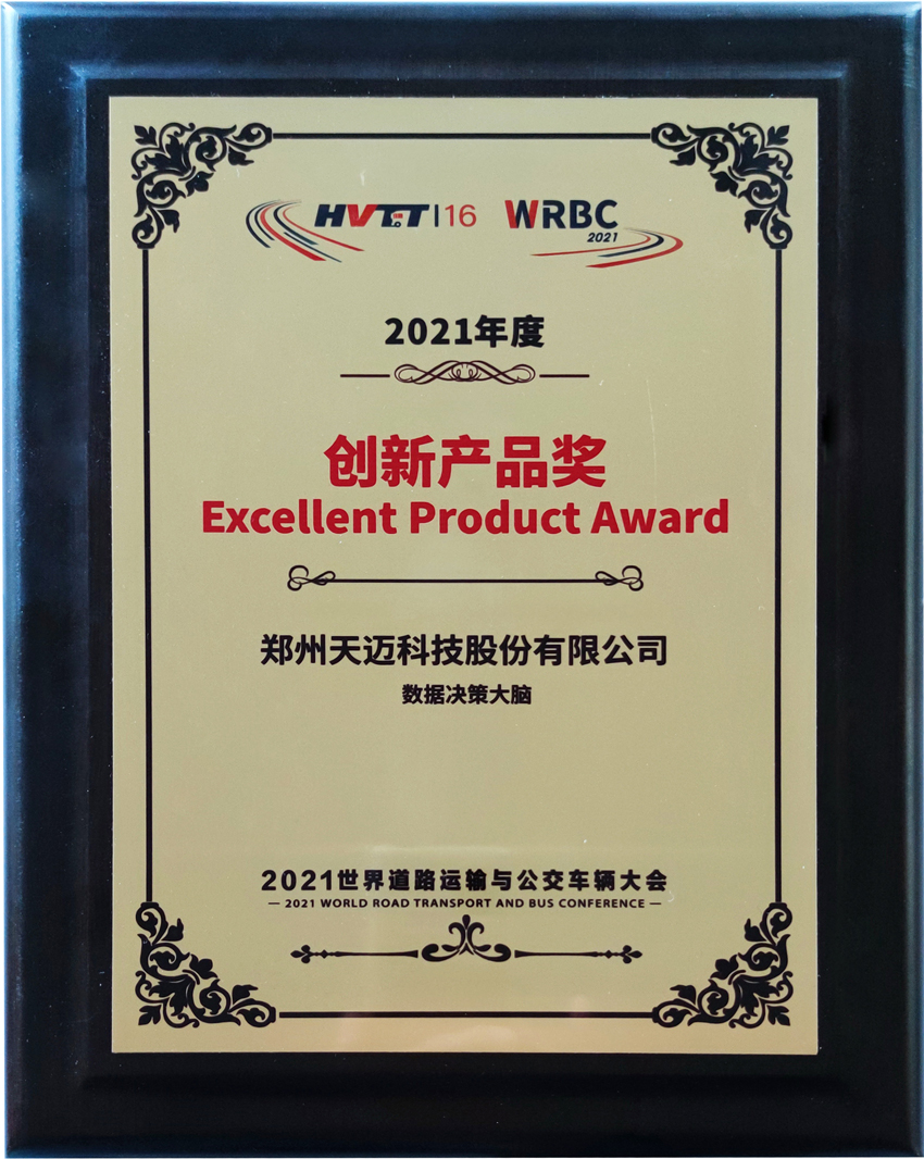 抱獎(jiǎng)而歸！天邁科技亮相2021世界道路運(yùn)輸與公交車輛大會