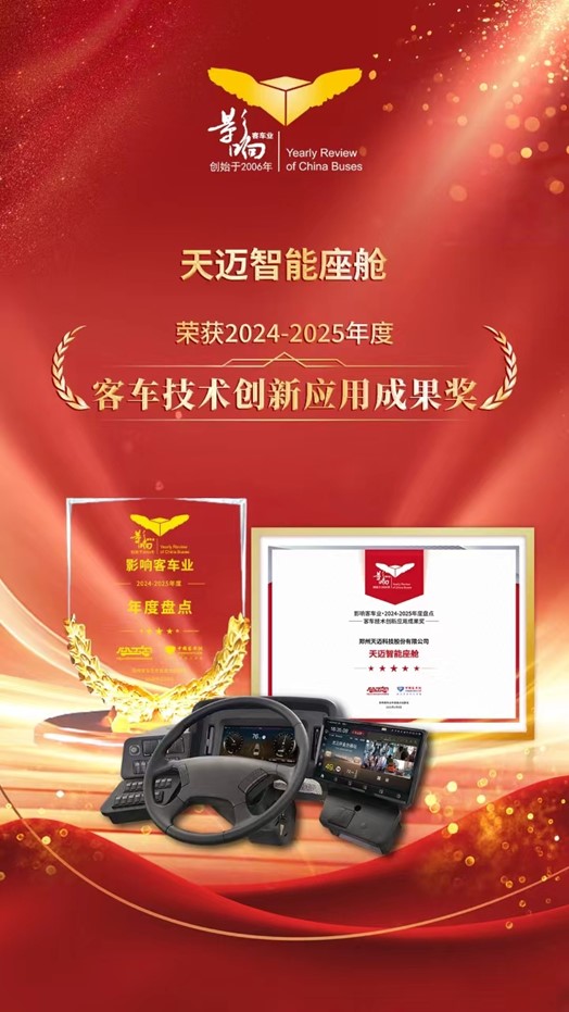 科技創(chuàng)新！天邁科技榮獲影響客車業(yè)技術(shù)創(chuàng)新大獎(jiǎng)